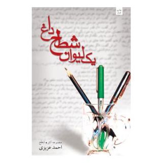 کتاب یک لیوان شطح داغ اثر احمد عزیزی (شاعر) انتشارات نیستان