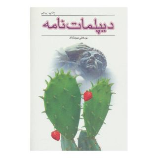 کتاب دیپلمات نامه اثر یوسفعلی میرشکاک انتشارات نیستان