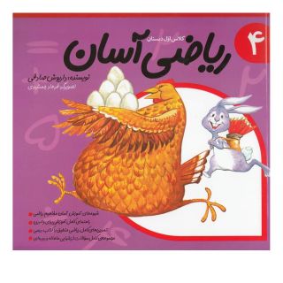ریاضی آسان (4) اثر داریوش صادقی انتشارات نیستان