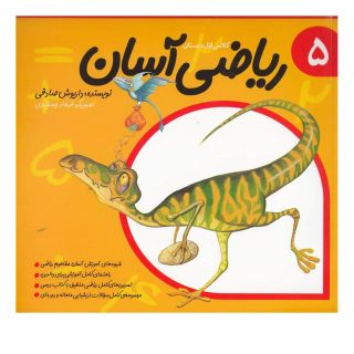 ریاضی آسان (5) اثر داریوش صادقی انتشارات نیستان