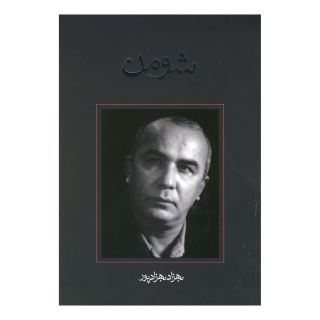 کتاب شومن اثر بهزاد بهزادپور انتشارات نیستان
