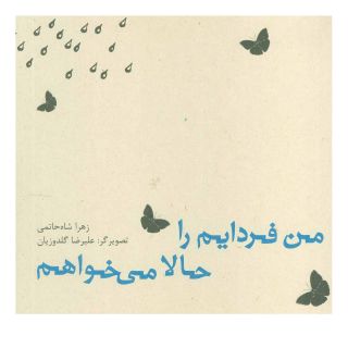 کتاب من فردایم را حالا می خواهم اثر زهرا شاه حاتمی انتشارات نیستان