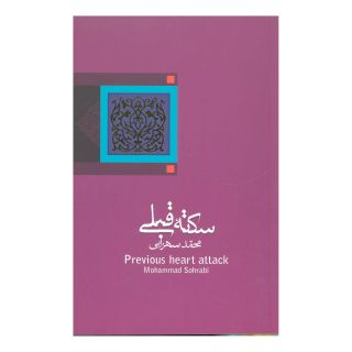 کتاب سکته قبلی اثر محمد سهرابی انتشارات نیستان