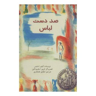 کتاب صد دست لباس اثر الئنور استس انتشارات نیستان