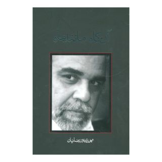 کتاب آن گاه مانند ماه اثر مهدی پوررضائیان انتشارات نیستان