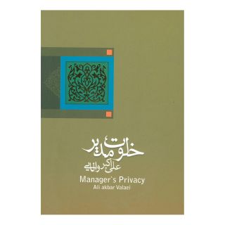 کتاب خلوت مدیر اثر علی اکبر والایی انتشارات نیستان