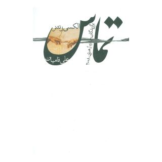 کتاب تماس اثر مجموعه ی نویسندگان انتشارات نیستان