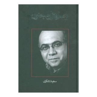 کتاب وصل هزار مجنون اثر سعید تشکری انتشارات نیستان