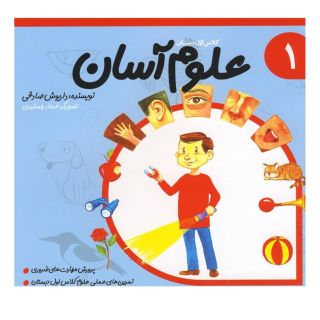 علوم آسان 1 اثر داریوش صادقی انتشارات نیستان