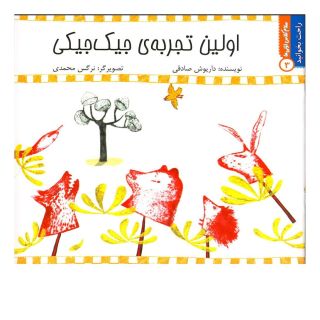 کتاب اولین  تجربه  جیک  جیکی اثر داریوش صادقی انتشارات نیستان