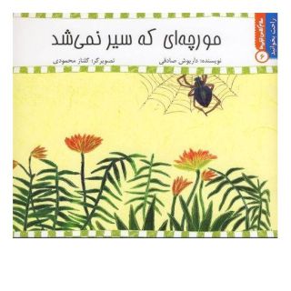 کتاب مورچه  ای  که  سیر  نمی  شد اثر داریوش صادقی انتشارات نیستان