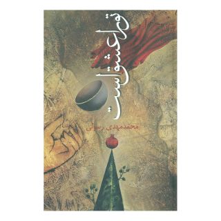 کتاب تو را عشق است اثر محمدمهدی رسولی انتشارات نیستان