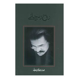 کتاب روح ریحانی اثر محمدمهدی رسولی انتشارات نیستان
