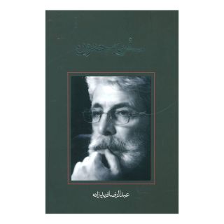 کتاب سفر به جنون اثر عبدالرضا فریدزاده انتشارات نیستان
