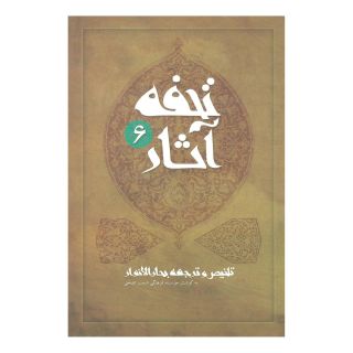 کتاب تحفه آثار 6 اثر محمدباقر مجلسی انتشارات نیستان