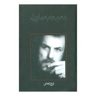 کتاب دعوت به ماوراء اثر تورج زاهدی انتشارات نیستان