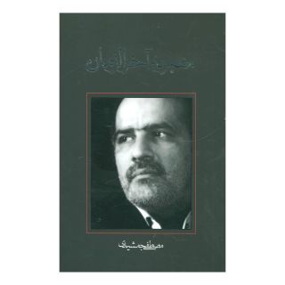 کتاب معبر به آخرالزمان اثر مصطفی جمشیدی انتشارات نیستان