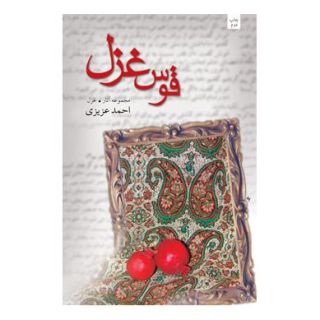 کتاب قوس غزل اثر احمد عزیزی (شاعر) انتشارات نیستان
