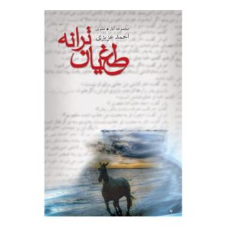 کتاب طغیان ترانه اثر احمد عزیزی (شاعر) انتشارات نیستان