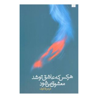 کتاب هر کس که عاشق تو شد معشوق می شود اثر فردین فکوری انتشارات نیستان