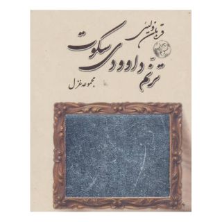 کتاب ترنم داوودی سکوت اثر قربان ولیئی انتشارات نیستان