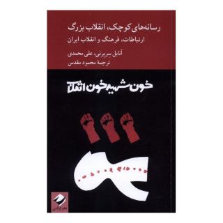 کتاب رسانه های کوچک،انقلاب بزرگ اثر آنابل سربرنی انتشارات کرگدن