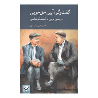 کتاب گفت وگو؛ آیین حق جویی اثر یاسر میردامادی انتشارات کرگدن