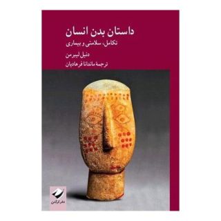 کتاب داستان بدن انسان اثر دانیل لیبرمن انتشارات کرگدن