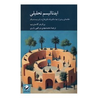 کتاب ایدئالیسم تحلیلی اثر برناردو کستراپ انتشارات کرگدن