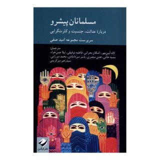 کتاب مسلمانان پیشرو اثر امید صفی انتشارات کرگدن