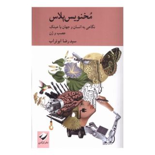 کتاب مخنویس پلاس اثر رضا ابوتراب انتشارات کرگدن
