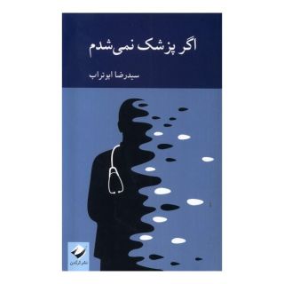 کتاب اگر پزشک نمی شدم اثر رضا ابوتراب انتشارات کرگدن