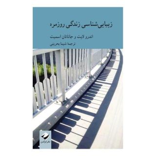 کتاب زیبایی شناسی زندگی روزمره اثر جاناتان اسمیت انتشارات کرگدن