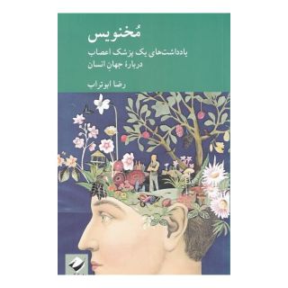 کتاب مخنویس اثر رضا ابوتراب انتشارات کرگدن