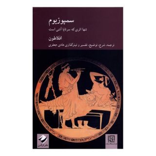 کتاب سمپوزیوم اثر افلاطون انتشارات کرگدن