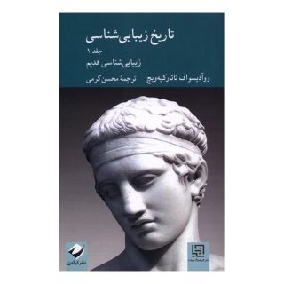 کتاب تاریخ زیبایی شناسی(جلداول) اثر ووادیسواف تاتارکیویچ انتشارات کرگدن