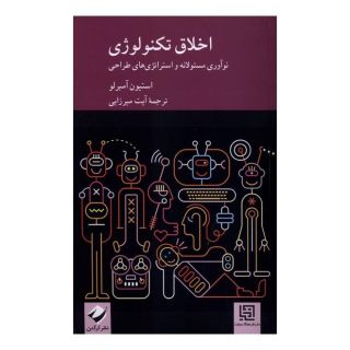 کتاب اخلاق تکنولوژی اثر استیون آمبرلو انتشارات کرگدن