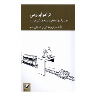 کتاب ترامواپژوهی اثر کیوان شعبانی مقدم انتشارات کرگدن