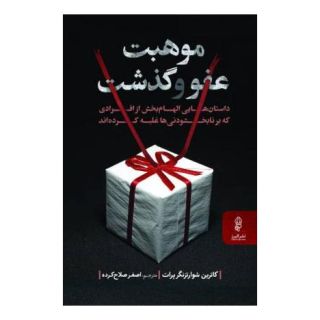 کتاب موهبت عفو و گذشت اثر کاترین شوارتزنگر پرات انتشارات البرز