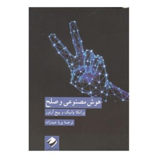 کتاب هوش مصنوعی و صلح اثر برانکا پانیک انتشارات کرگدن
