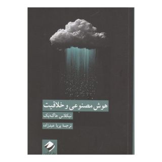 کتاب هوش مصنوعی و خلاقیت اثر نیکلاس هایک بک انتشارات کرگدن
