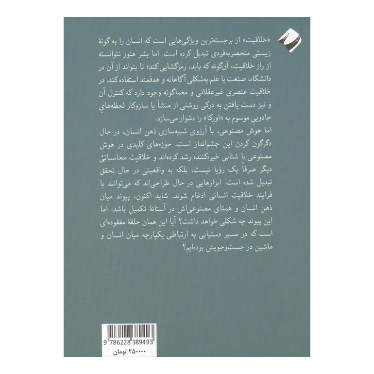 کتاب هوش مصنوعی و خلاقیت اثر نیکلاس هایک بک انتشارات کرگدن