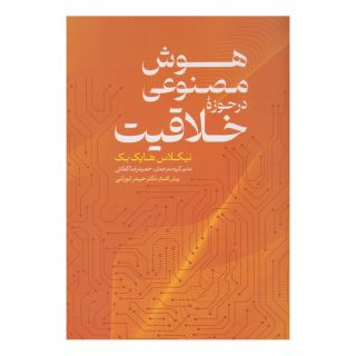 کتاب هوش مصنوعی در حوزه خلاقیت اثر نیکلاس هایک بک انتشارات عابد