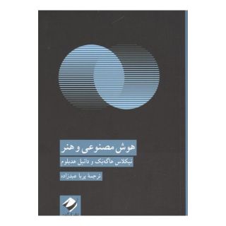 کتاب هوش مصنوعی و هنر اثر نیکلاس هایک بک انتشارات کرگدن
