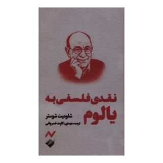 کتاب نقدی فلسفی به یالوم اثر شلومیت شوستر انتشارات کرگدن