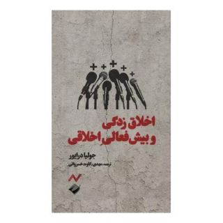 کتاب اخلاق زدگی و بیش فعالی اخلاقی اثر جولیا درایور انتشارات کرگدن