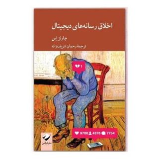 کتاب اخلاق رسانه های دیجیتال اثر چارلز اس انتشارات کرگدن