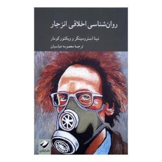 کتاب روان شناسی اخلاقی انزجار اثر نینا استرومینگر انتشارات کرگدن