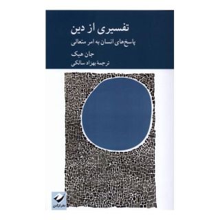 کتاب تفسیری از دین اثر جان هیک انتشارات کرگدن