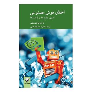 کتاب اخلاق هوش مصنوعی اثر لوچانو فلوریدی انتشارات کرگدن
